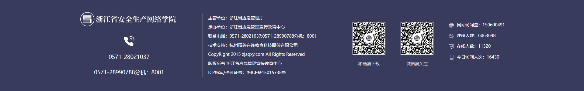 浙江省安全生产网络学院底部图