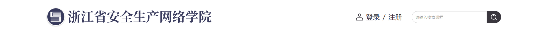 浙江省安全生产网络学院头部图